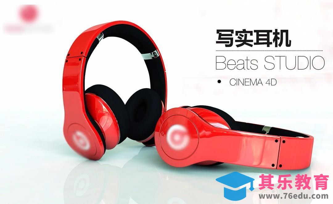 C4D-写实耳机制作[虎课网C4D设计视频教程][产品数码建模MP4教程全集 ]-第1张图片-我要自学网