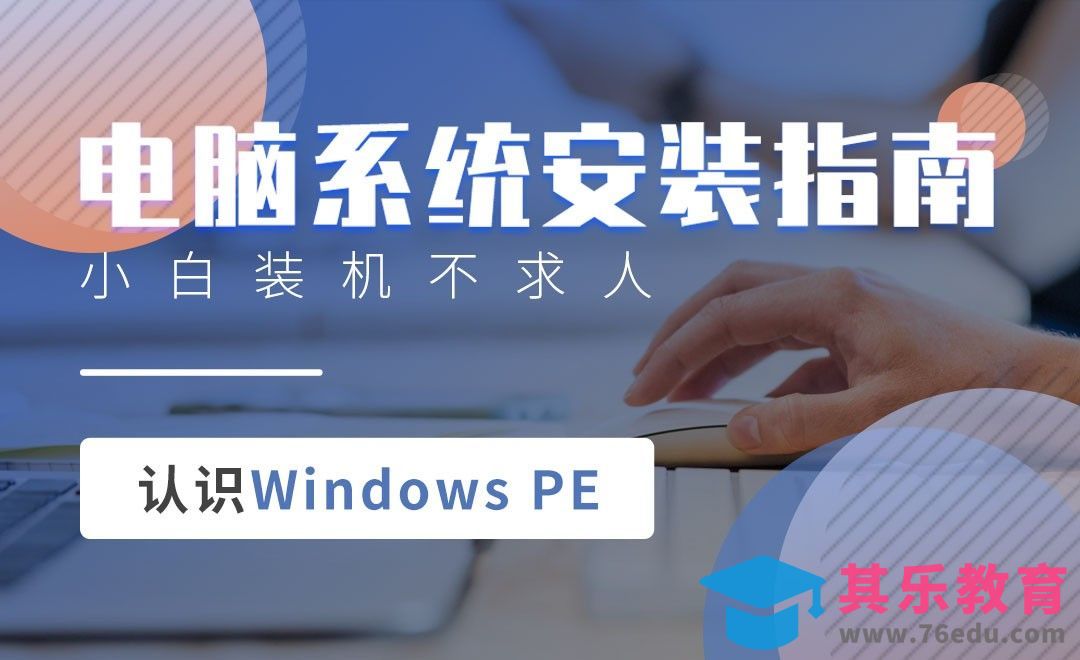 认识windows PE-电脑系统安装指南[虎课网办公职场视频教程][办公职场教程全集MP4 ]-第1张图片-我要自学网