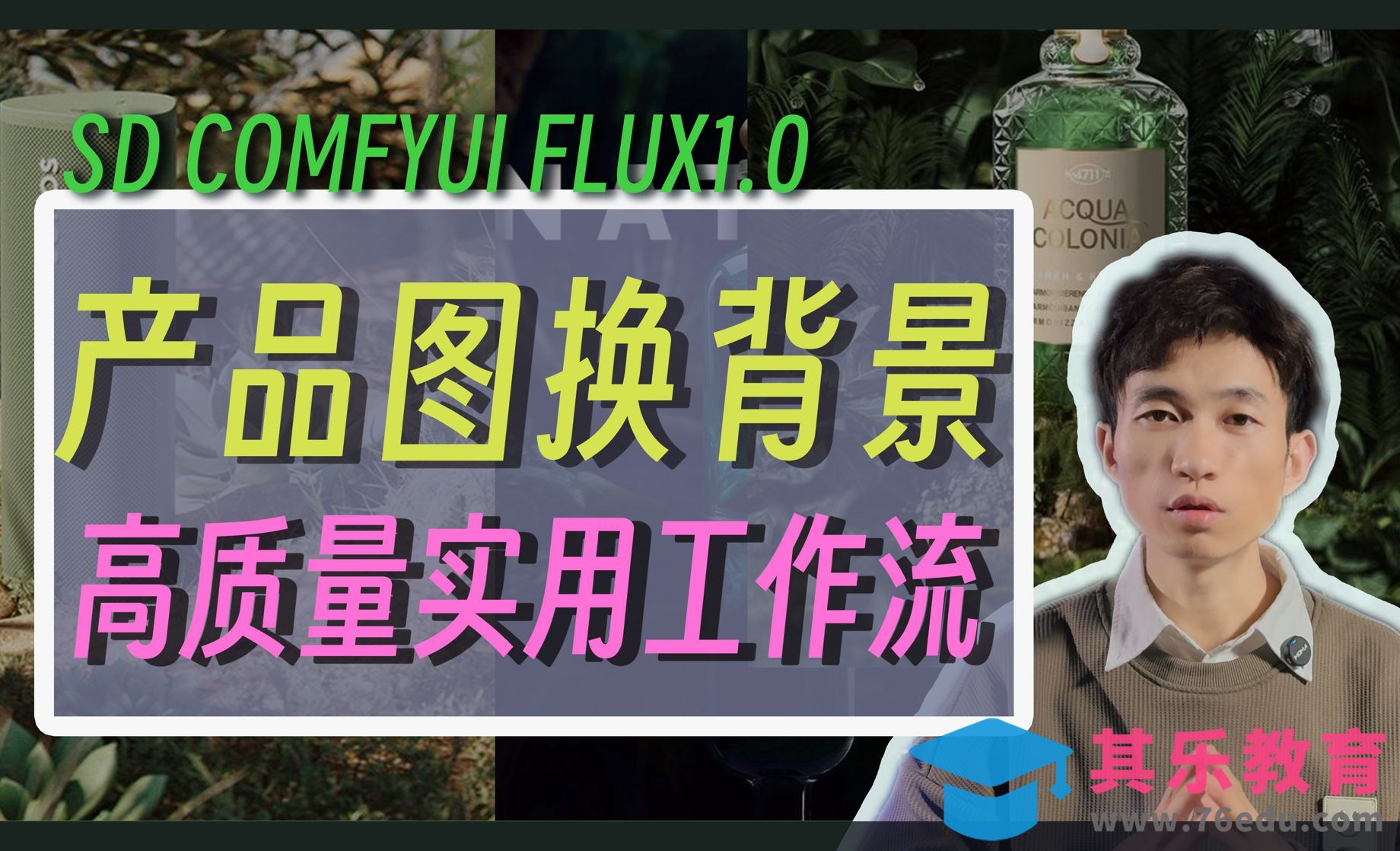 超高质量产品图换背景工作流[虎课网AICG人工智能视频教程][MP4高清全集 ]-第1张图片-我要自学网