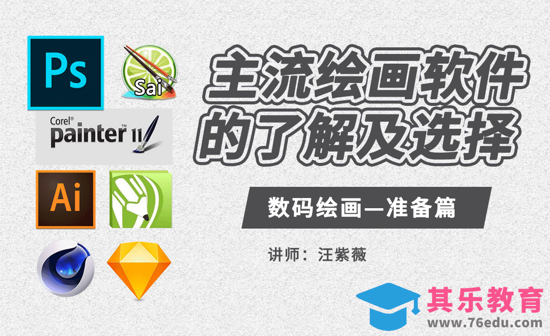 主流绘画软件的了解及选择-数码绘画准备篇[虎课网绘画插画视频教程][ipad商业插画MP4教程全集 ]-第1张图片-我要自学网