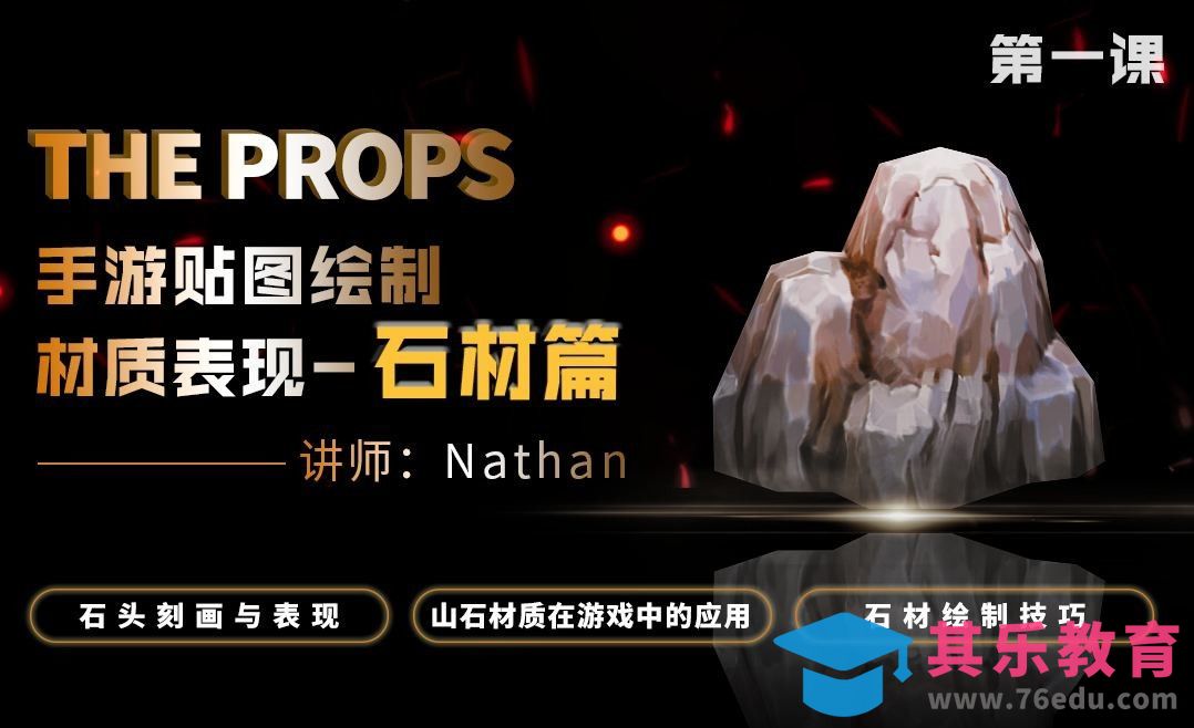 手机游戏贴图-石头材质表现01[虎课网AICG人工智能视频教程][MP4高清全集 ]-第1张图片-我要自学网
