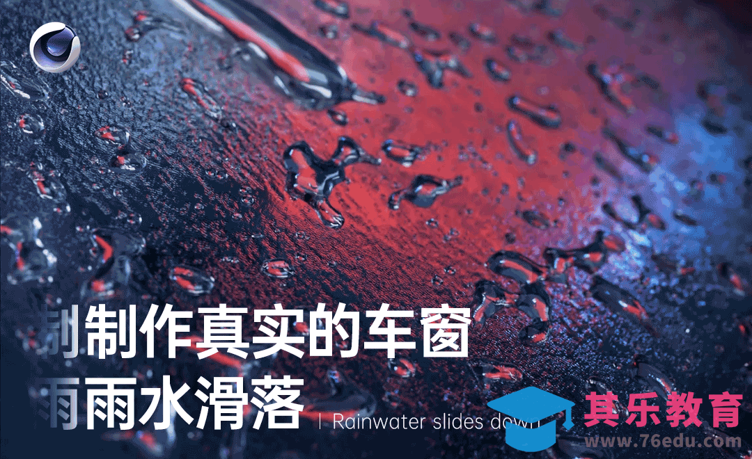 C4D-制作真实的车窗雨水滑落[虎课网C4D设计视频教程][产品数码建模MP4教程全集 ]-第1张图片-我要自学网