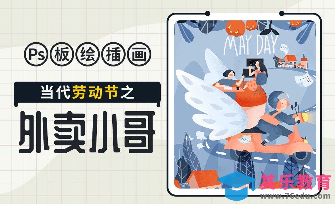 PS-板绘插画-当代劳动节之外卖小哥篇[虎课网绘画插画视频教程][ipad商业插画MP4教程全集 ]-第1张图片-我要自学网