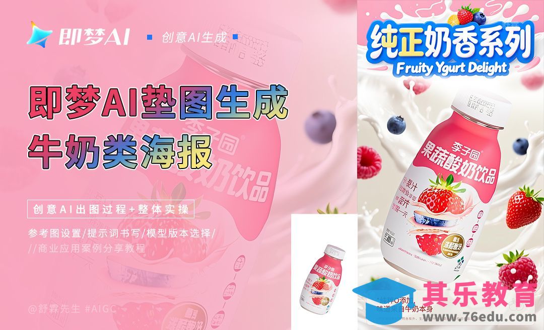 即梦AI垫图生成牛奶类海报[虎课网AICG人工智能视频教程][MP4高清全集 ]-第1张图片-我要自学网