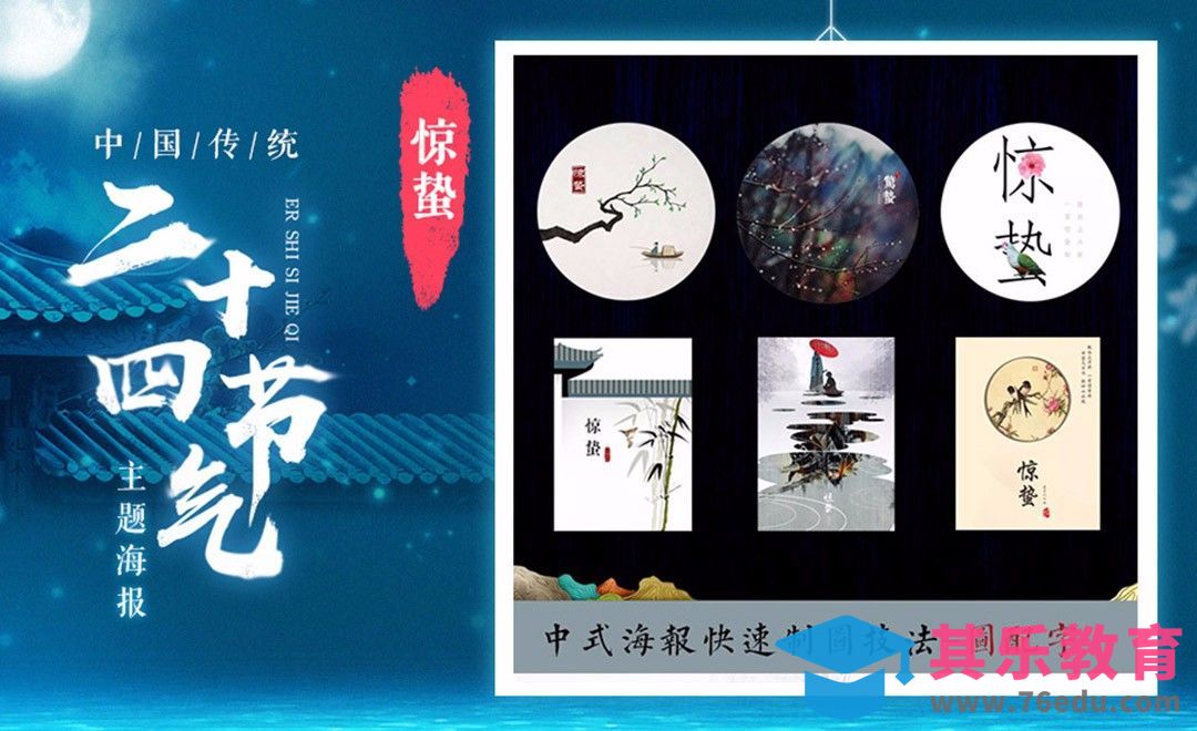 PS-「惊蛰」传统24节气海报[平面设计视频教程][海报设计MP4高清全集 ]-第1张图片-我要自学网