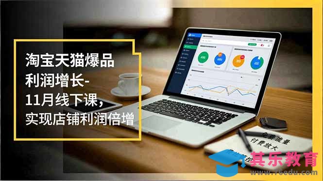 淘宝天猫爆品利润增长-11月线下课,免费流量、付费放大、费比管控,实现店铺利润倍增-第1张图片-我要自学网 淘宝天猫爆品利润增长-11月线下课,免费流量、付费放大、费比管控,实现店铺利润倍增-第1张图片-我要自学网