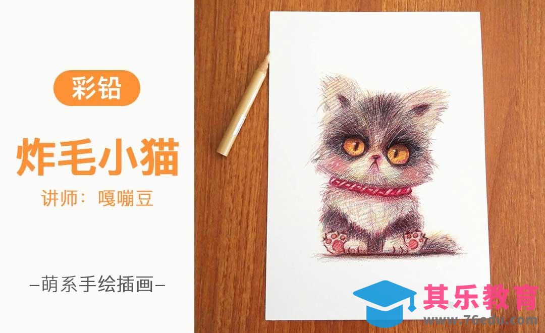 彩铅-手绘插画-萌系炸毛小猫[虎课网绘画插画视频教程][ipad商业插画MP4教程全集 ]-第1张图片-我要自学网