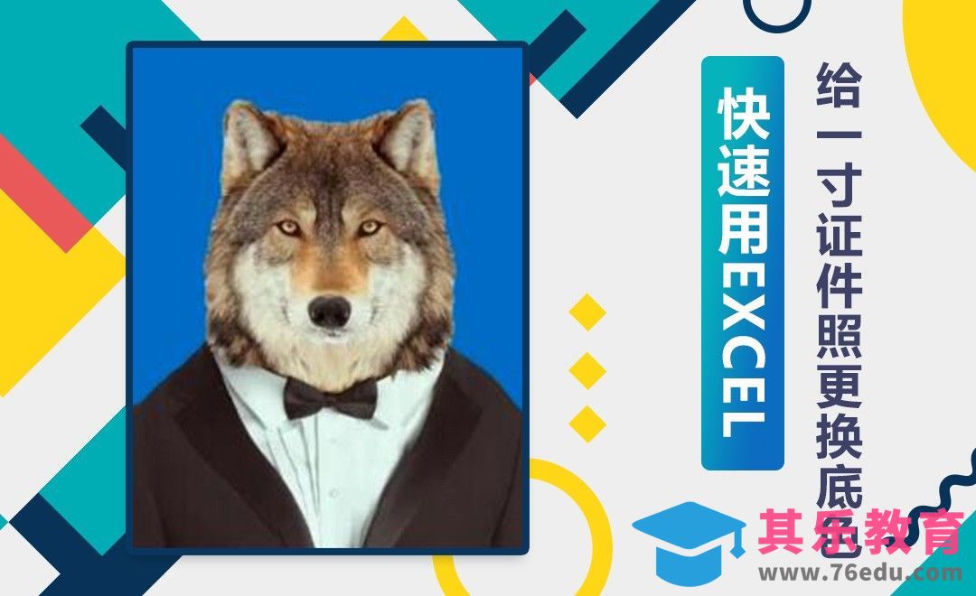 Excel-如何用Excel给证件照换底色？[虎课网办公职场视频教程][办公职场教程全集MP4 ]-第1张图片-我要自学网