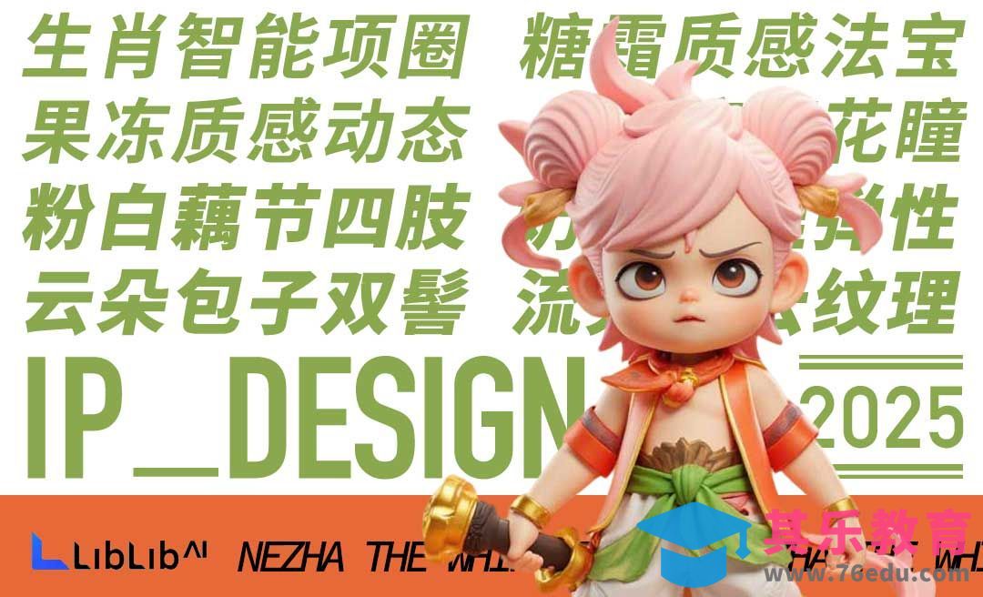 LibLib-果冻质感哪吒！看AI如何出IP形象设计[虎课网AICG人工智能视频教程][MP4高清全集 ]-第1张图片-我要自学网