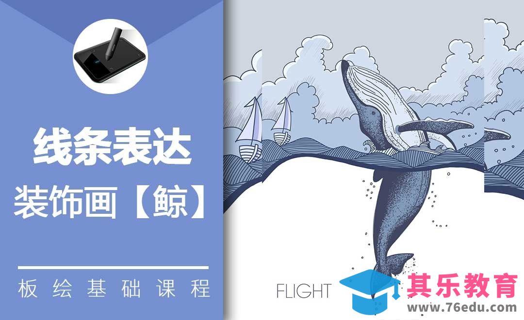 PS-板绘-线条表达-装饰画鲸[虎课网绘画插画视频教程][ipad商业插画MP4教程全集 ]-第1张图片-我要自学网