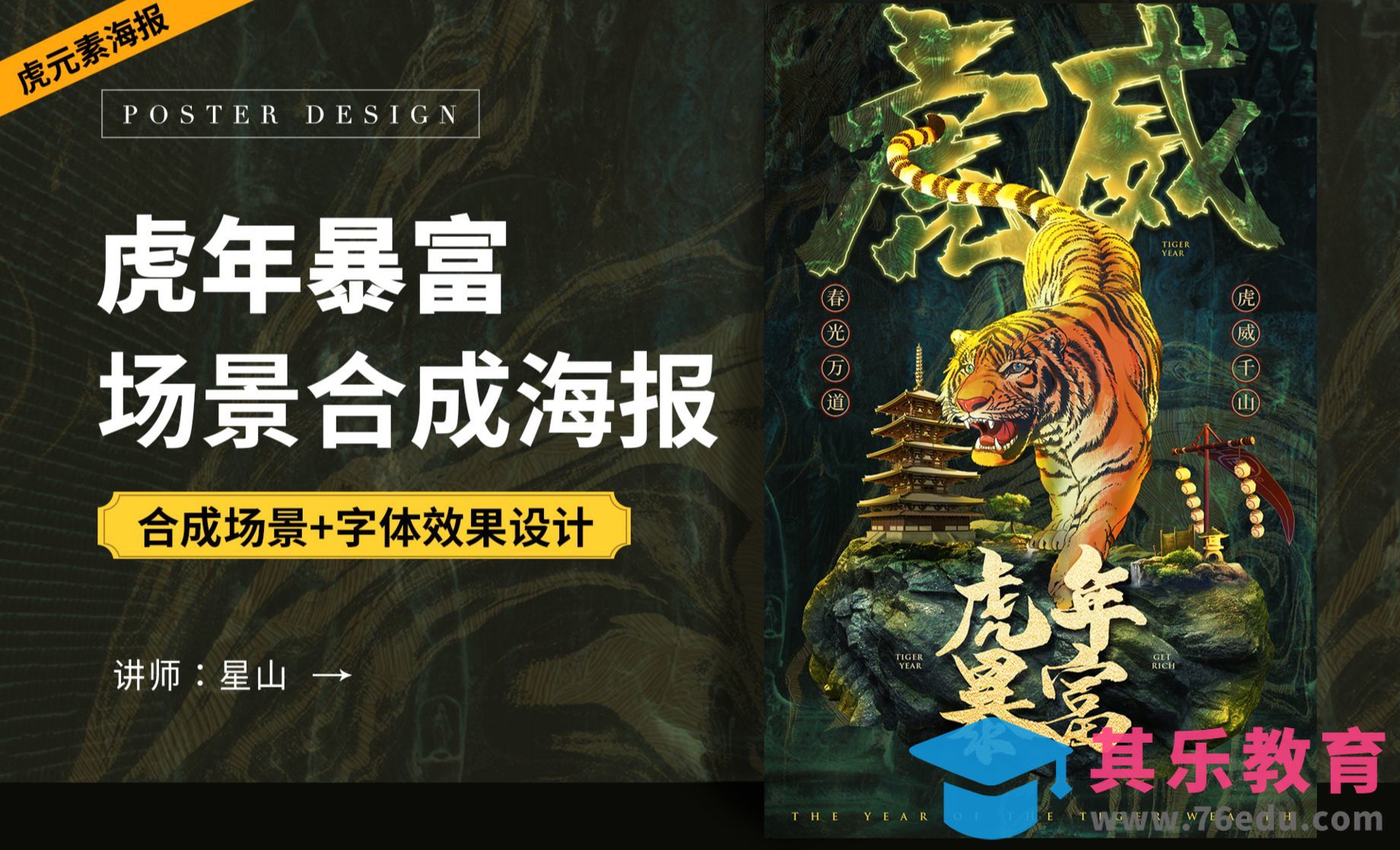 PS-【虎年暴富】小场景合成创意海报[虎课网平面设计视频教程][图片排版配色MP4高清全集 ]-第1张图片-我要自学网