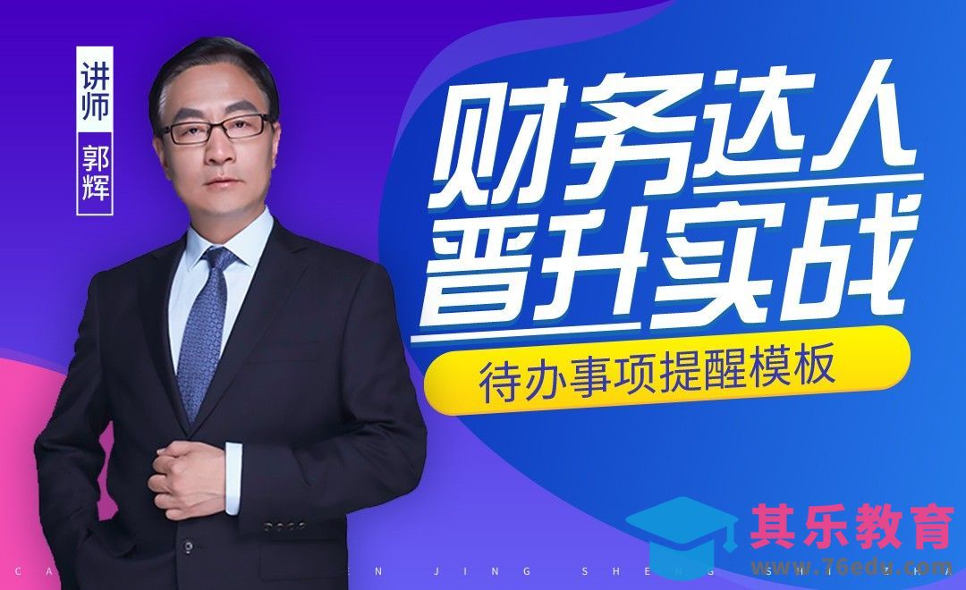 财务达人-待办事项提醒模板[虎课网办公职场视频教程][办公职场教程全集MP4 ]-第1张图片-我要自学网