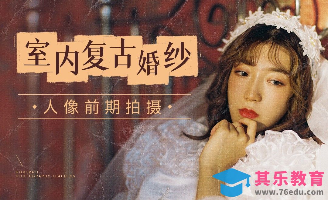 室内复古婚纱人像前期拍摄[虎课网手机摄影入门视频教程][MP4产品摄影教程全集 ]-第1张图片-我要自学网