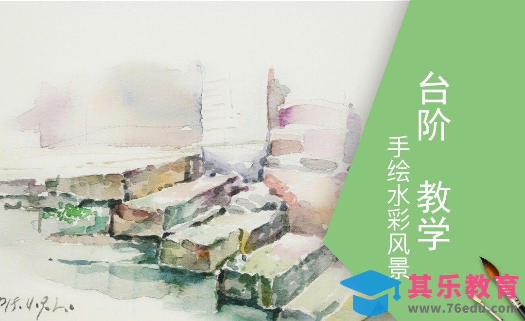 水彩-色块绘制小景-台阶[虎课网绘画插画视频教程][ipad商业插画MP4教程全集 ]-第1张图片-我要自学网