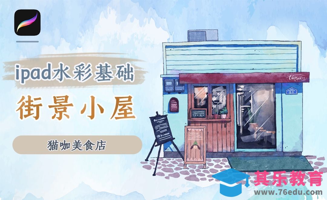 【iPad淡彩】Procreate-猫咖美食店[虎课网绘画插画视频教程][ipad商业插画MP4教程全集 ]-第1张图片-我要自学网