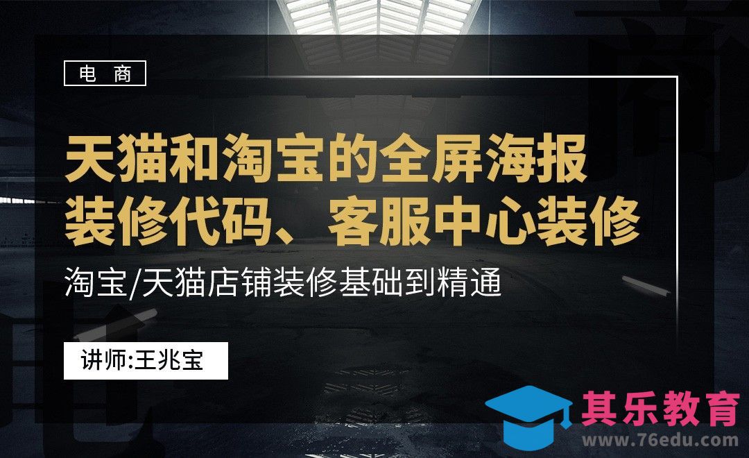 DW-天猫和淘宝的全屏海报装修代码、客服中心装修[虎课网电商运营视频教程][最新电商教程全集MP4 ]-第1张图片-我要自学网