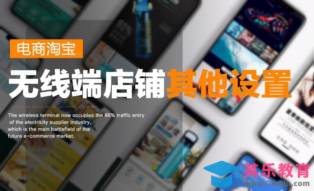 PS--无线店铺其它设置[虎课网最新视频教程][免费高清MP4教程全集 ]-第1张图片-我要自学网