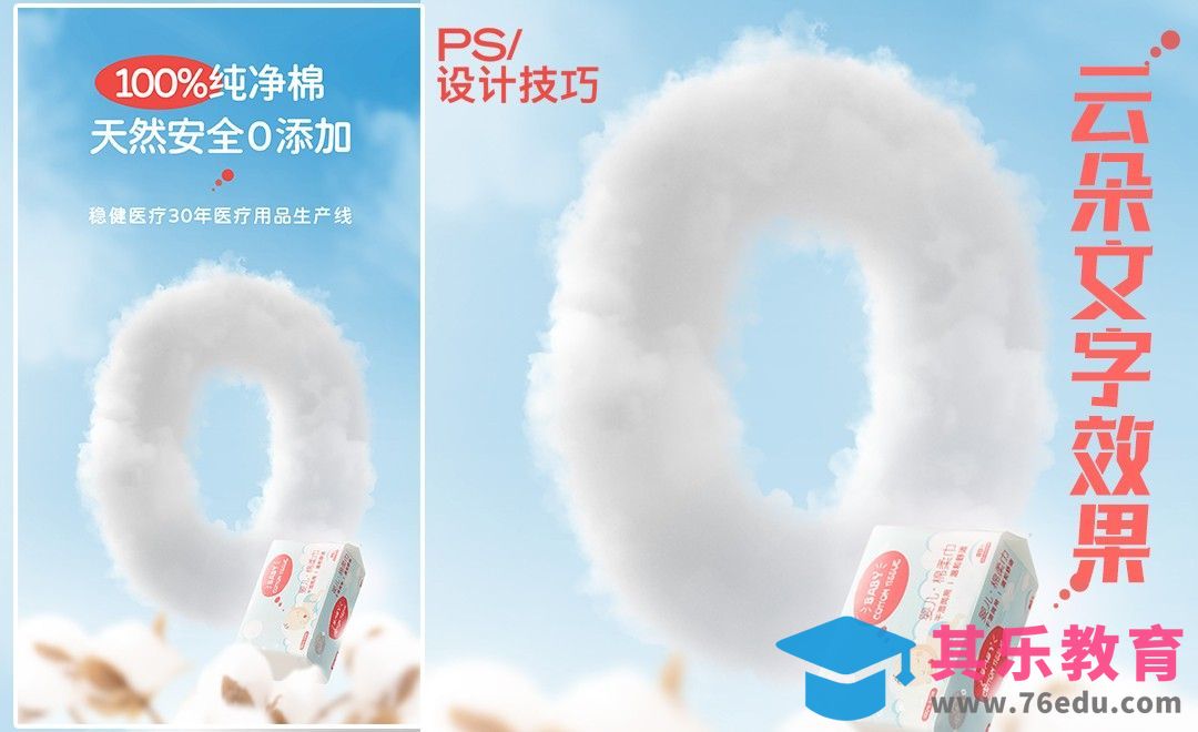 PS-云朵特效字-纸巾云文字产品海报[平面设计视频教程][海报设计MP4高清全集 ]-第1张图片-我要自学网