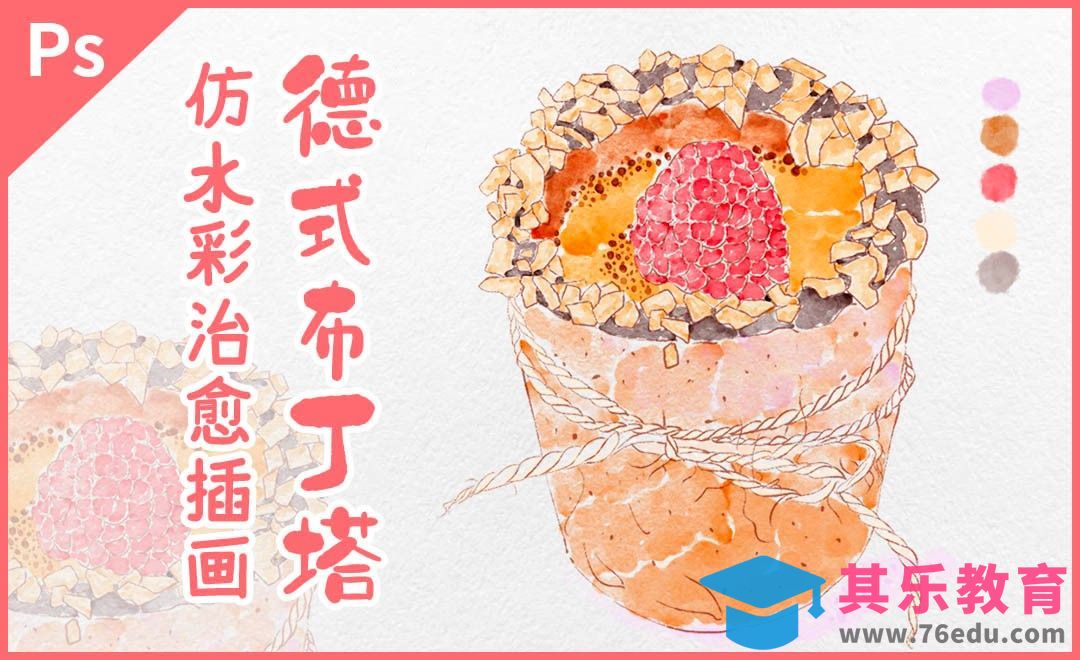 PS-板绘淡彩草莓蛋糕[虎课网绘画插画视频教程][ipad商业插画MP4教程全集 ]-第1张图片-我要自学网