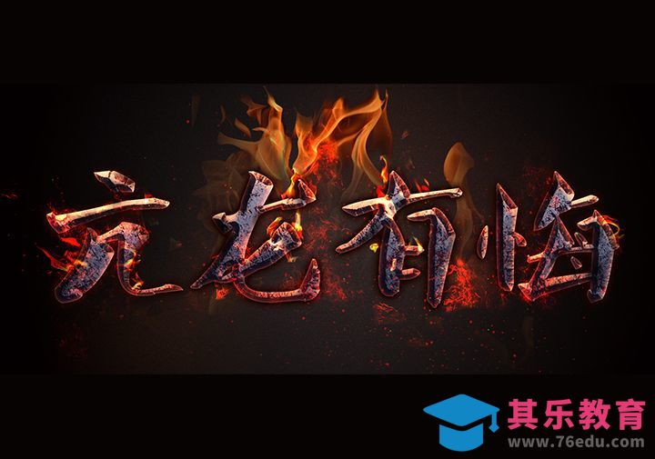 ps火焰字效果亢龙有悔如何制作[虎课网平面设计视频教程][字体设计教程MP4高清全集 ]-第1张图片-我要自学网