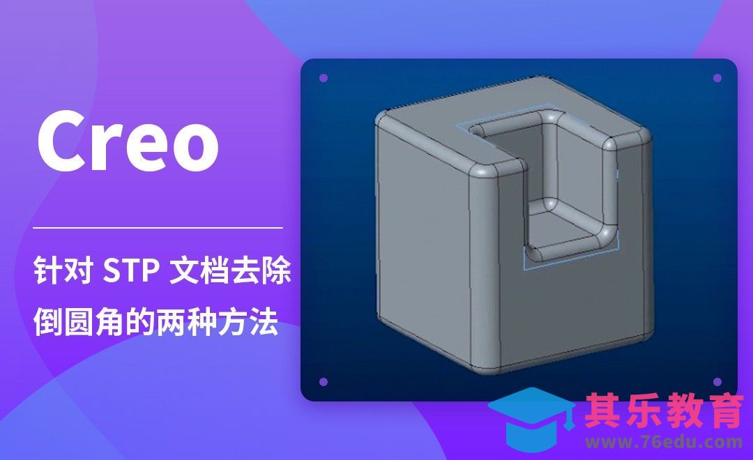 Creo-针对STP文档去除倒圆角的两种方法[虎课网最新视频教程][免费高清MP4教程全集 ]-第1张图片-我要自学网