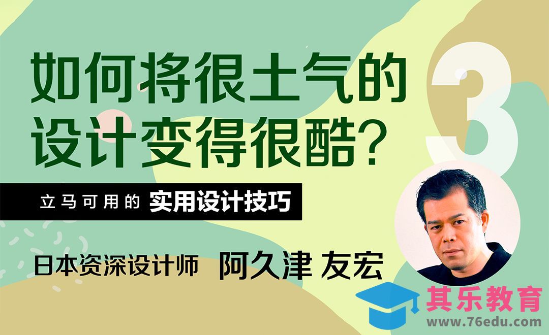 如何将很土气的设计变得很酷？[虎课网最新视频教程][免费高清MP4教程全集 ]-第1张图片-我要自学网