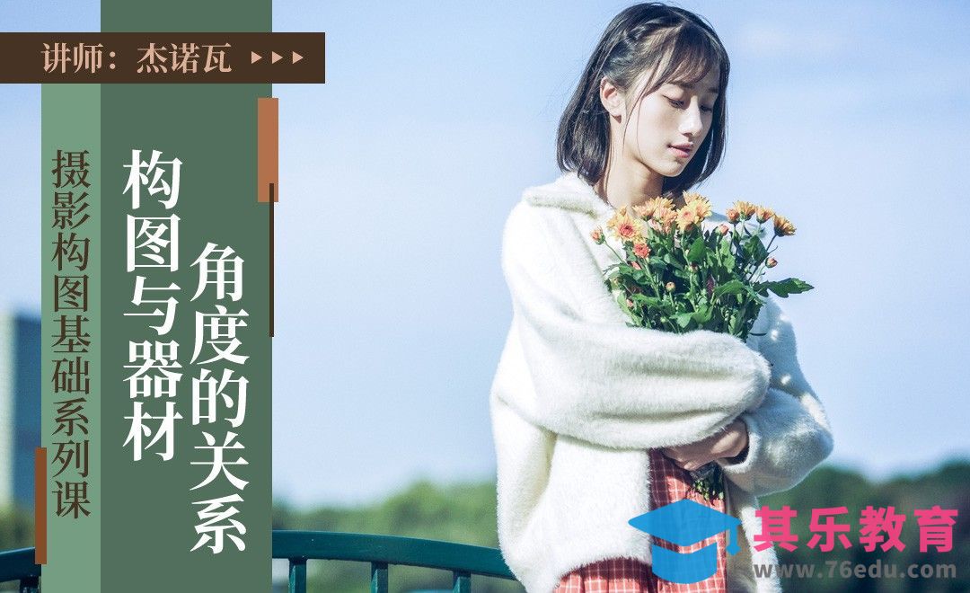 构图与器材、角度的关系-摄影构图基础系列课[虎课网手机摄影入门视频教程][MP4产品摄影教程全集 ]-第1张图片-我要自学网