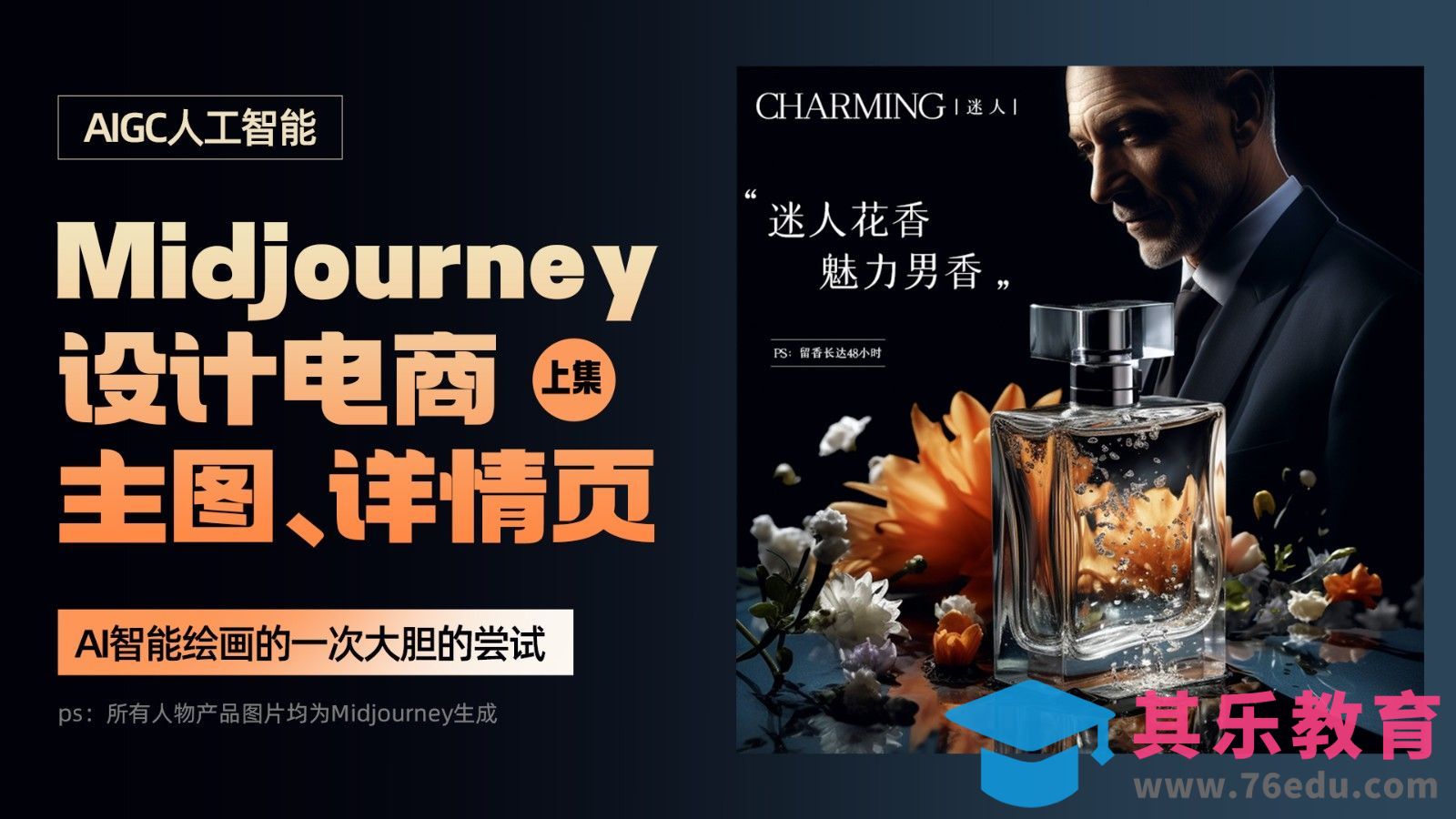 PS+Midjourney-男士香水【电商主图+详情页】设计（上）[虎课网AICG人工智能视频教程][MP4高清全集 ]-第1张图片-我要自学网