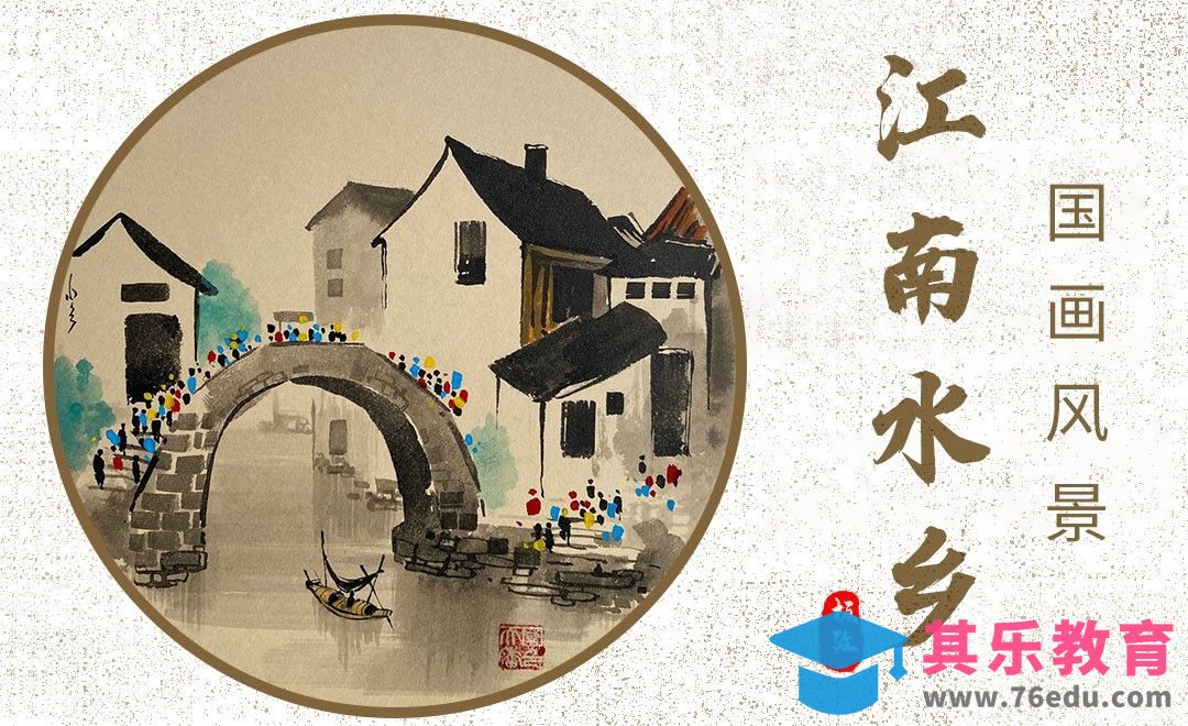 国画-风景-江南水乡[虎课网绘画插画视频教程][ipad商业插画MP4教程全集 ]-第1张图片-我要自学网