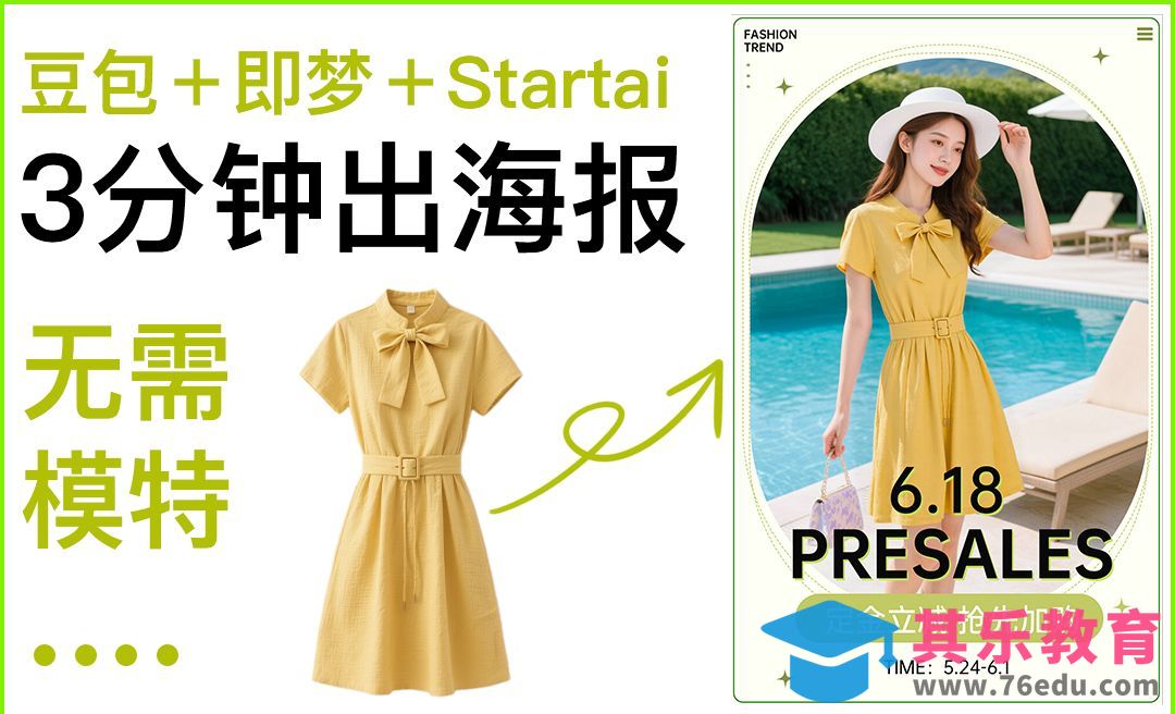豆包+即梦AI+Startai-快速制作女装618海报[虎课网AICG人工智能视频教程][MP4高清全集 ]-第1张图片-我要自学网