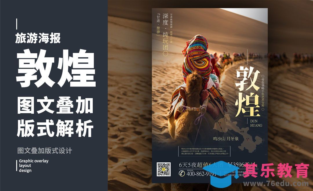 PS-「敦煌游」图文叠加版式解析[虎课网平面设计视频教程][图片排版配色MP4高清全集 ]-第1张图片-我要自学网