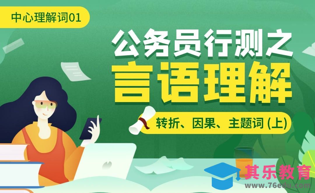 转折、因果、主题词 (上)—公务员行测之言语理解[虎课网最新视频教程][兴趣生活教程全集MP4 ]-第1张图片-我要自学网