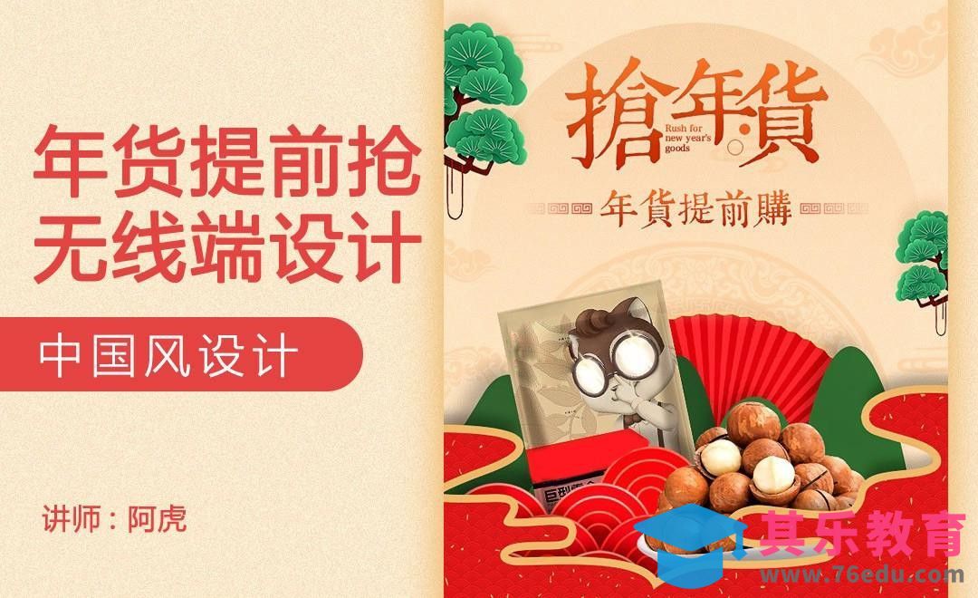 PS-零食年货手机端海报[虎课网电商运营视频教程][最新电商教程全集MP4 ]-第1张图片-我要自学网