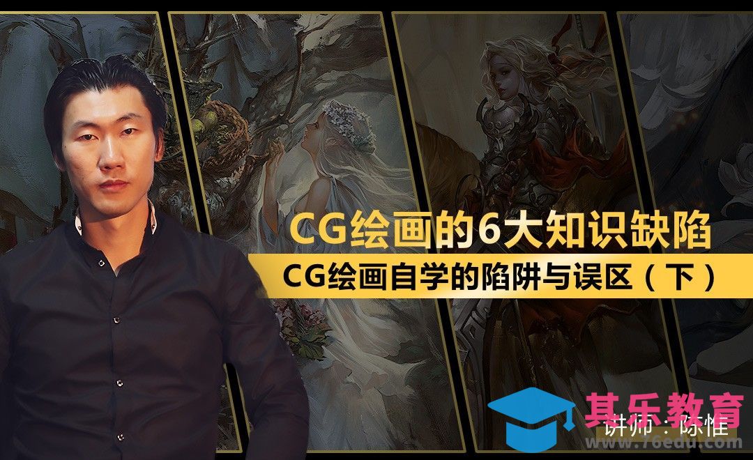 陈惟教你避开CG绘画自学的那些坑（下）[虎课网绘画插画视频教程][ipad商业插画MP4教程全集 ]-第1张图片-我要自学网
