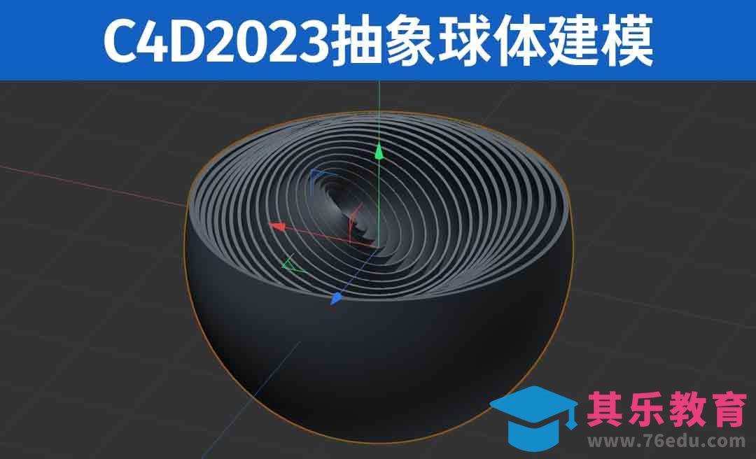 C4D2023 抽象球体建模[虎课网C4D设计视频教程][产品数码建模MP4教程全集 ]-第1张图片-我要自学网