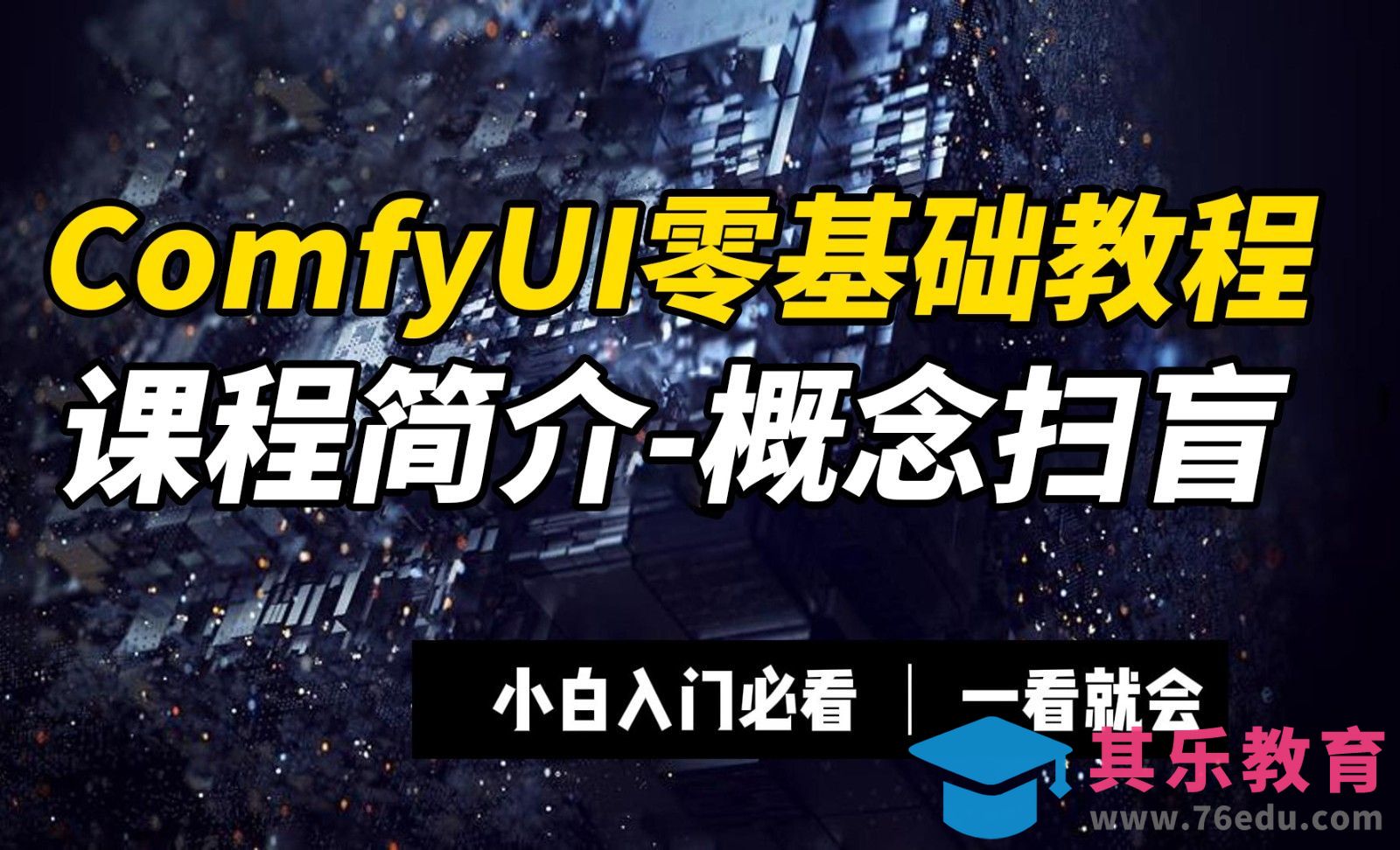 课程简介-概念扫盲[虎课网AICG人工智能视频教程][MP4高清全集 ]-第1张图片-我要自学网