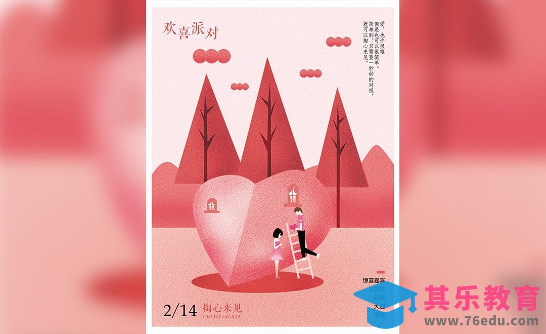 PS-2.14情人节矢量插画风海报[虎课网平面设计视频教程][图片排版配色MP4高清全集 ]-第1张图片-我要自学网
