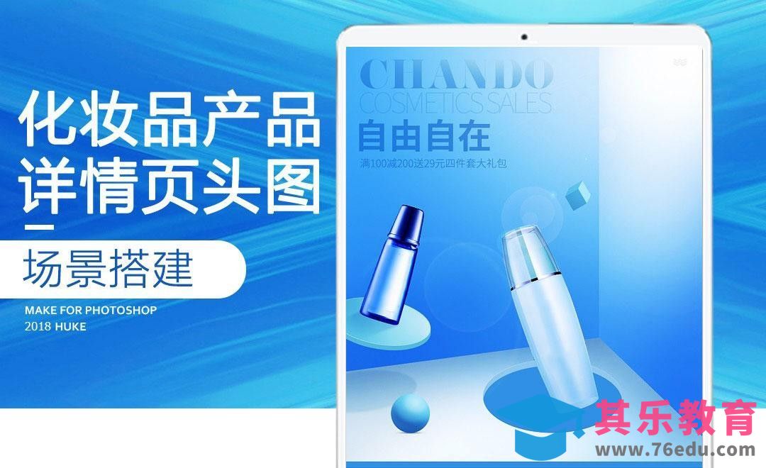 PS-清新风化妆品详情头图[虎课网电商运营视频教程][最新电商教程全集MP4 ]-第1张图片-我要自学网