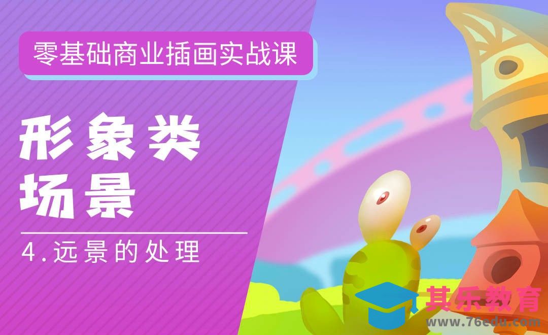 PS-板绘-形象类场景（远景的处理）-零基础商业插画实战课[虎课网绘画插画视频教程][ipad商业插画MP4教程全集 ]-第1张图片-我要自学网