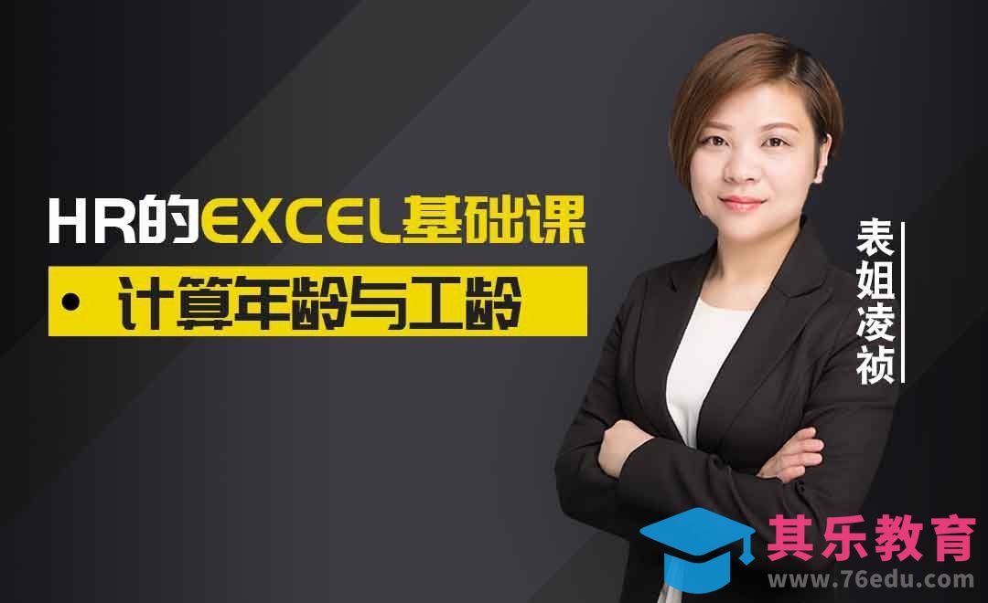 函数-计算年龄与工龄[虎课网办公职场视频教程][办公职场教程全集MP4 ]-第1张图片-我要自学网