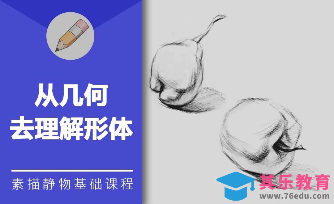 从几何去理解形体-素描基础课程[虎课网绘画插画视频教程][ipad商业插画MP4教程全集 ]-第1张图片-我要自学网