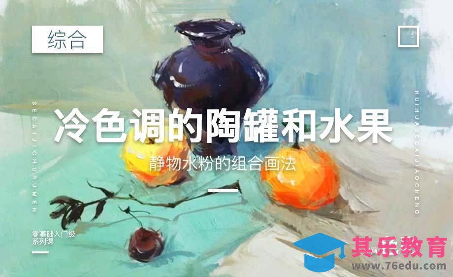 水粉-冷色调的陶罐和水果[虎课网绘画插画视频教程][ipad商业插画MP4教程全集 ]-第1张图片-我要自学网