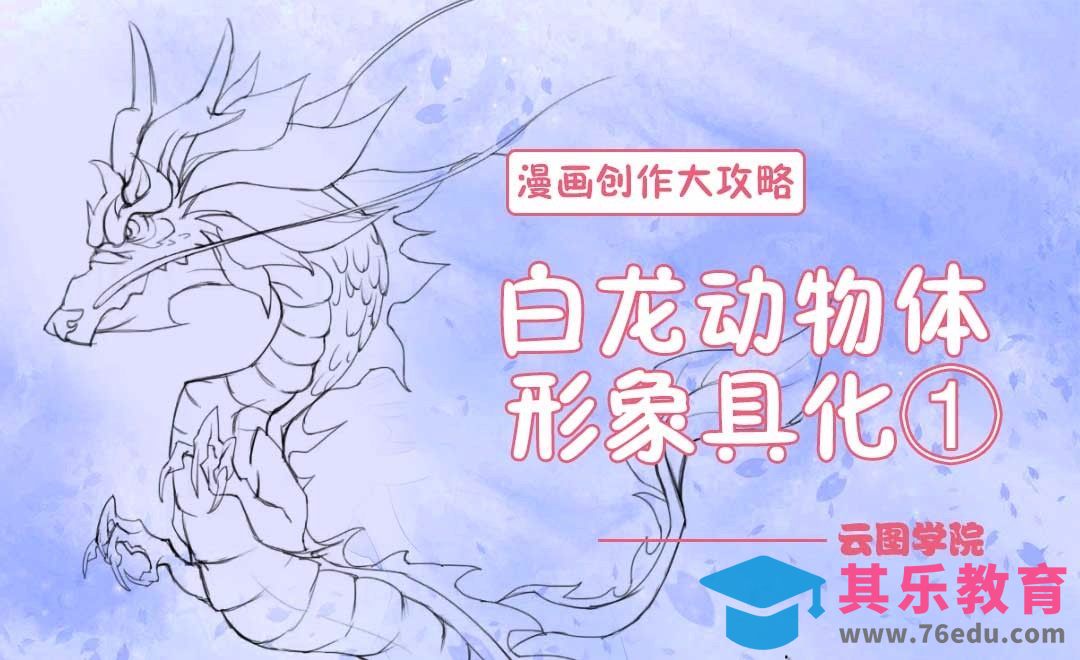 白龙动物体形象具化①-漫画创作大攻略[虎课网绘画插画视频教程][ipad商业插画MP4教程全集 ]-第1张图片-我要自学网