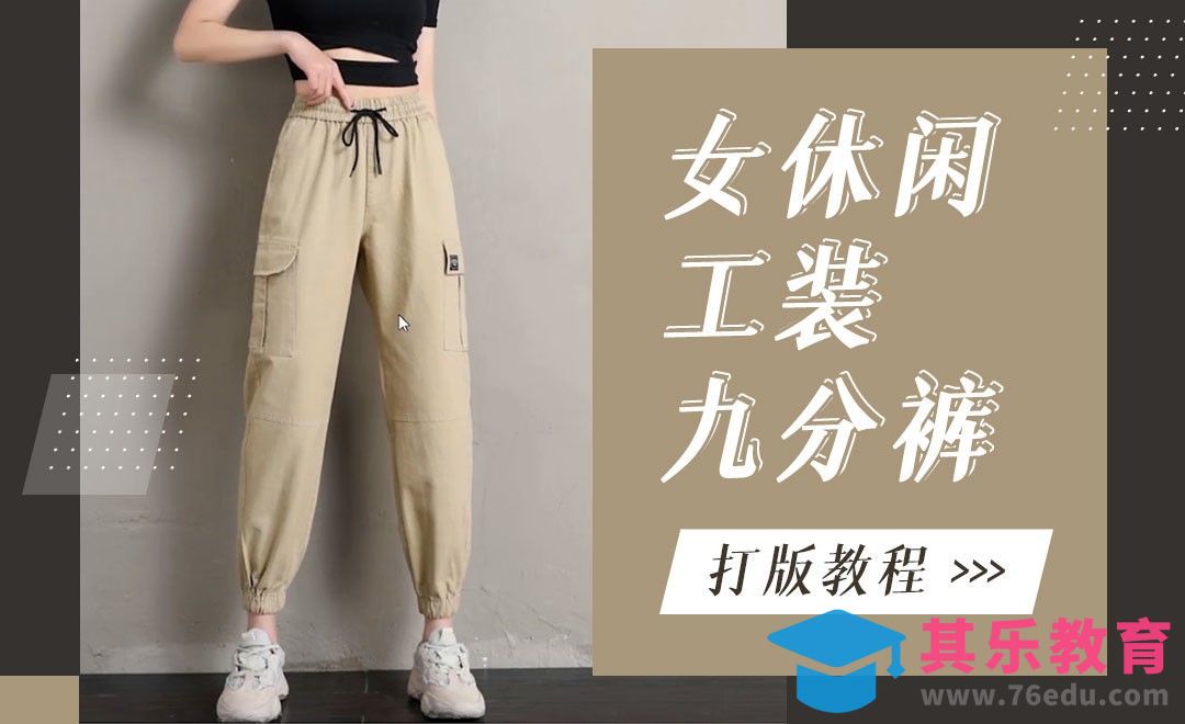 ET-女休闲工装九分裤打版教程01[虎课网最新视频教程][免费高清MP4教程全集 ]-第1张图片-我要自学网
