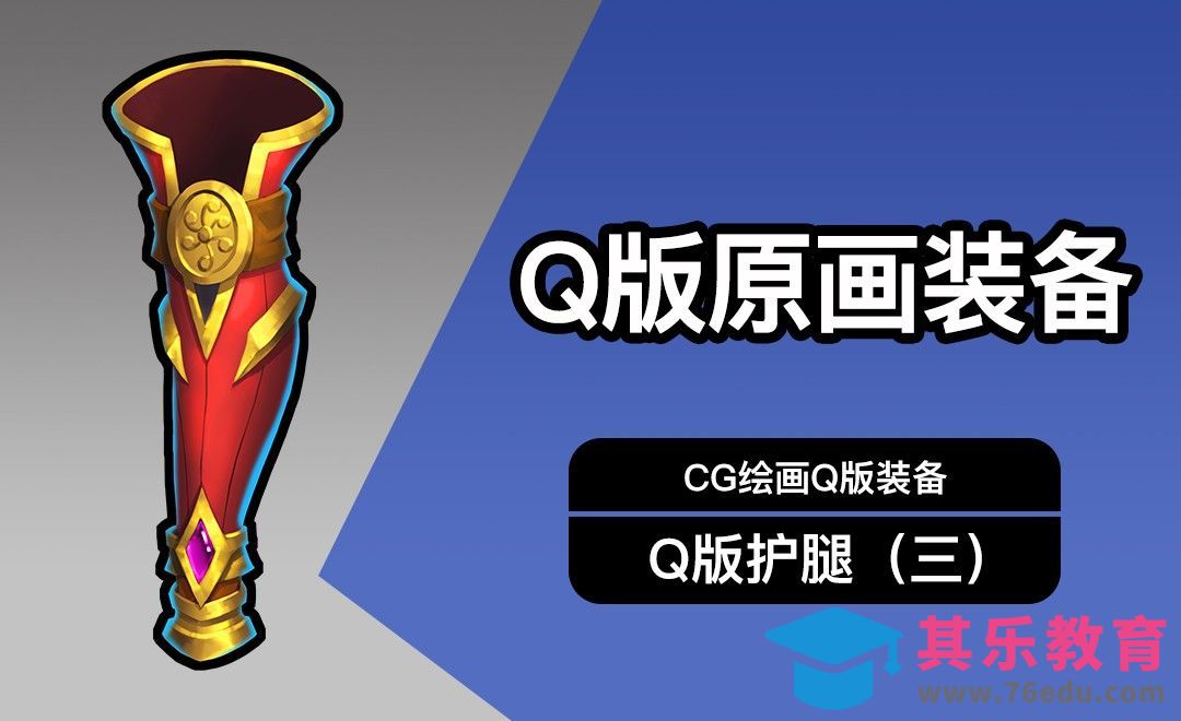 CG原画Q版装备UI护腿设计（三）细画[虎课网绘画插画视频教程][ipad商业插画MP4教程全集 ]-第1张图片-我要自学网