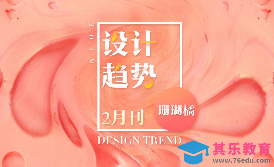 2019年2月设计趋势—虎课网出品[虎课网最新视频教程][免费高清MP4教程全集 ]-第1张图片-我要自学网