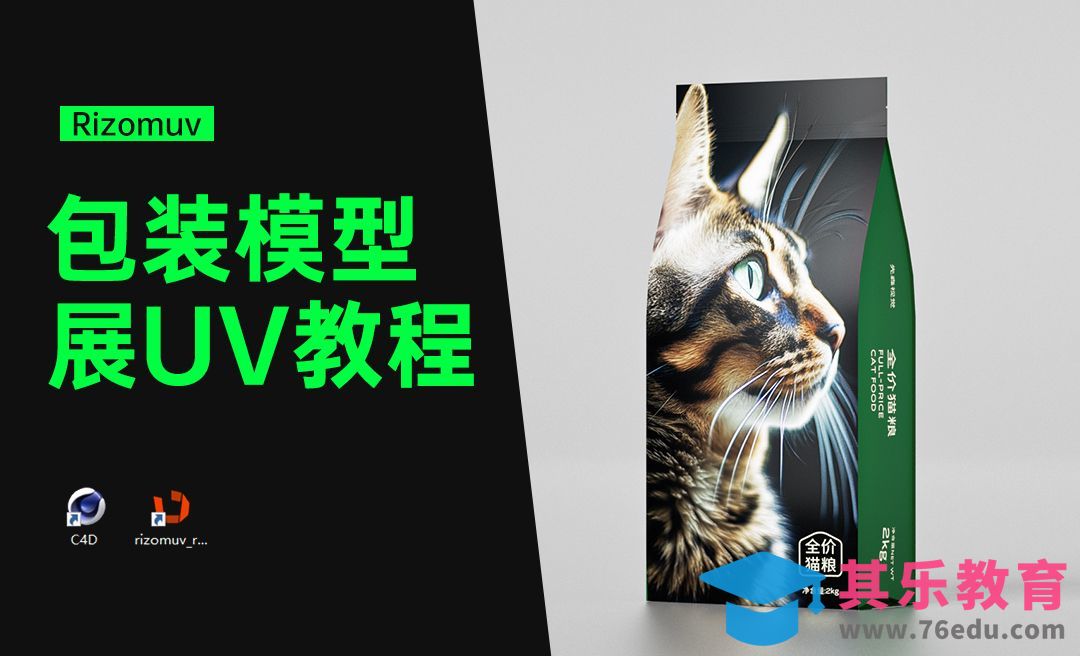 C4D+RizomUV-猫粮包装模型展uv教程[虎课网品牌设计视频教程][logo包装设计教程全集MP4 ]-第1张图片-我要自学网