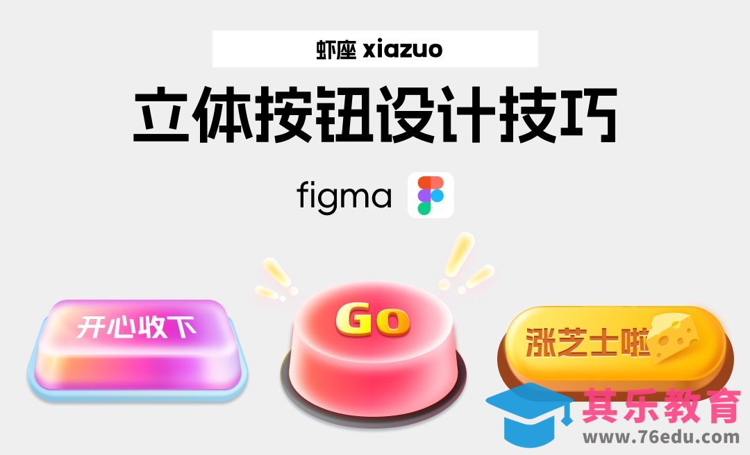 Figma-立体按钮设计技巧[虎课网UI设计视频教程][UI设计教程全集MP4 ]-第1张图片-我要自学网