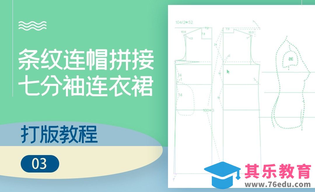 ET(CAD)-条纹连帽拼接七分袖连衣裙打版教程-03[虎课网最新视频教程][免费高清MP4教程全集 ]-第1张图片-我要自学网