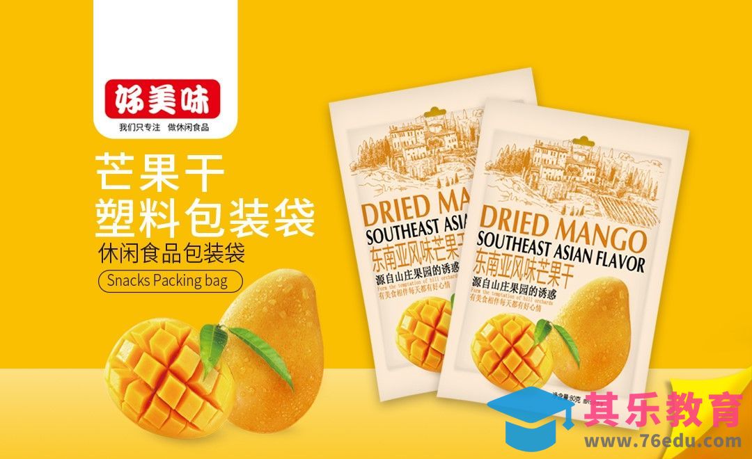 PS-东南亚风味芒果干包装设计[虎课网品牌设计视频教程][logo包装设计教程全集MP4 ]-第1张图片-我要自学网